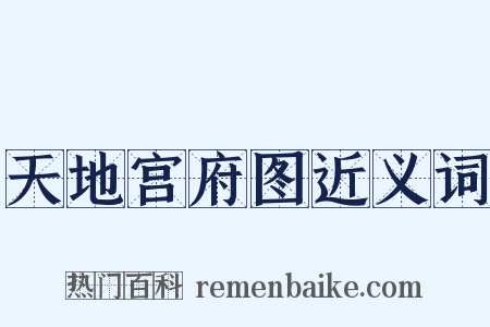 天地宫府图近义词是什么意思的图片